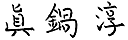 眞鍋 淳